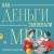 Как деньги завоевали мир