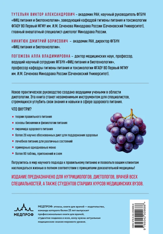 Нутрициология. Полное руководство для практикующих специалистов по питанию.