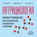 Нутрициология. Полное руководство для практикующих специалистов по питанию.