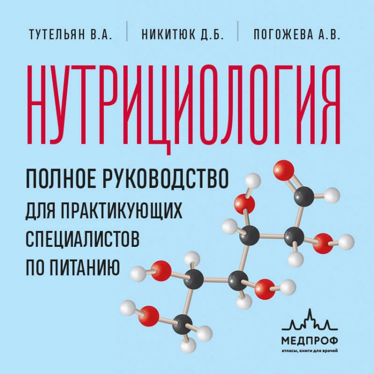Нутрициология. Полное руководство для практикующих специалистов по питанию.