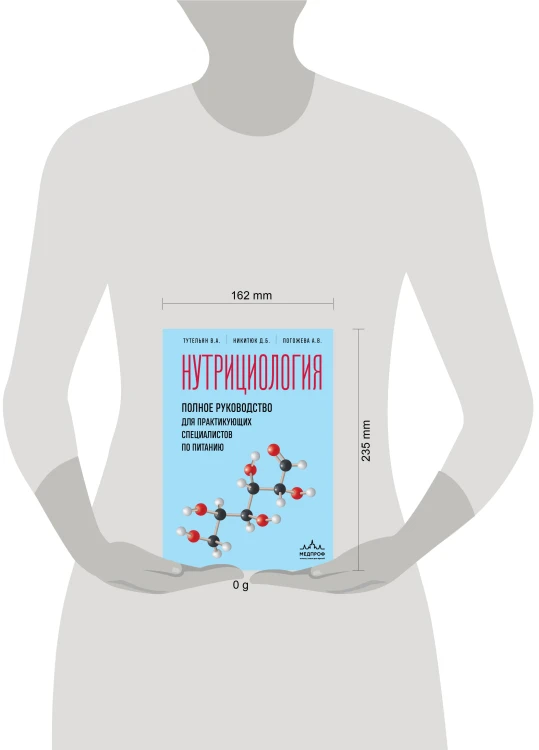 Нутрициология. Полное руководство для практикующих специалистов по питанию.