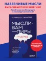 Мысли-вампиры. 30 навязчивых идей, которые портят нам жизнь, и как их обезвредить