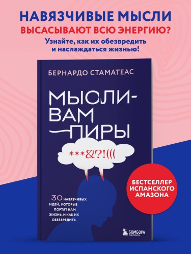 Мысли-вампиры. 30 навязчивых идей, которые портят нам жизнь, и как их обезвредить