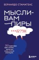 Мысли-вампиры. 30 навязчивых идей, которые портят нам жизнь, и как их обезвредить