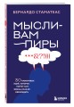 Мысли-вампиры. 30 навязчивых идей, которые портят нам жизнь, и как их обезвредить