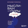 Мысли-вампиры. 30 навязчивых идей, которые портят нам жизнь, и как их обезвредить