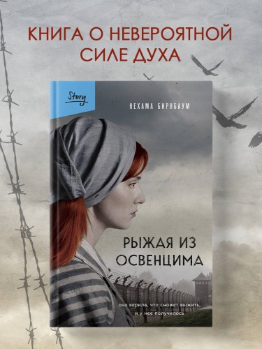 Рыжая из Освенцима. Она верила, что сможет выжить, и у нее получилось (2-е издание, исправленное)