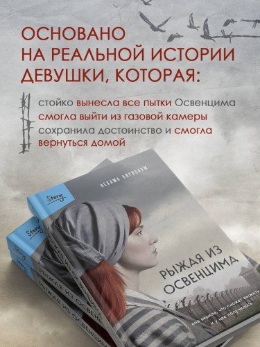 Рыжая из Освенцима. Она верила, что сможет выжить, и у нее получилось (2-е издание, исправленное)