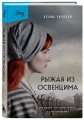 Рыжая из Освенцима. Она верила, что сможет выжить, и у нее получилось (2-е издание, исправленное)