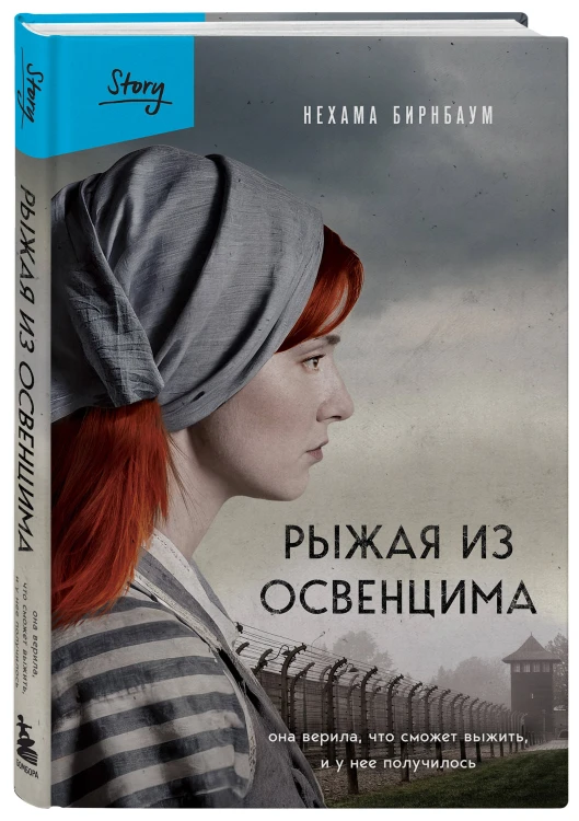 Рыжая из Освенцима. Она верила, что сможет выжить, и у нее получилось (2-е издание, исправленное)