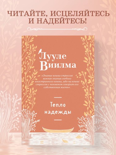 Тепло надежды (новое оформление)
