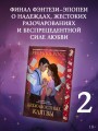 Безжалостные клятвы