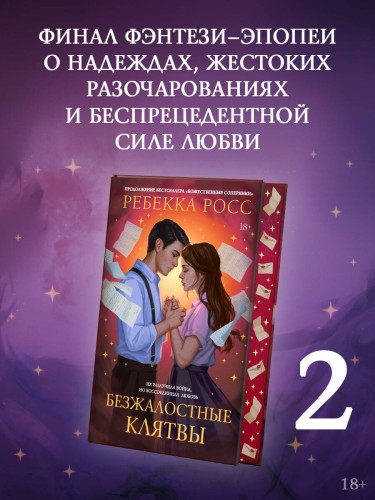 Безжалостные клятвы