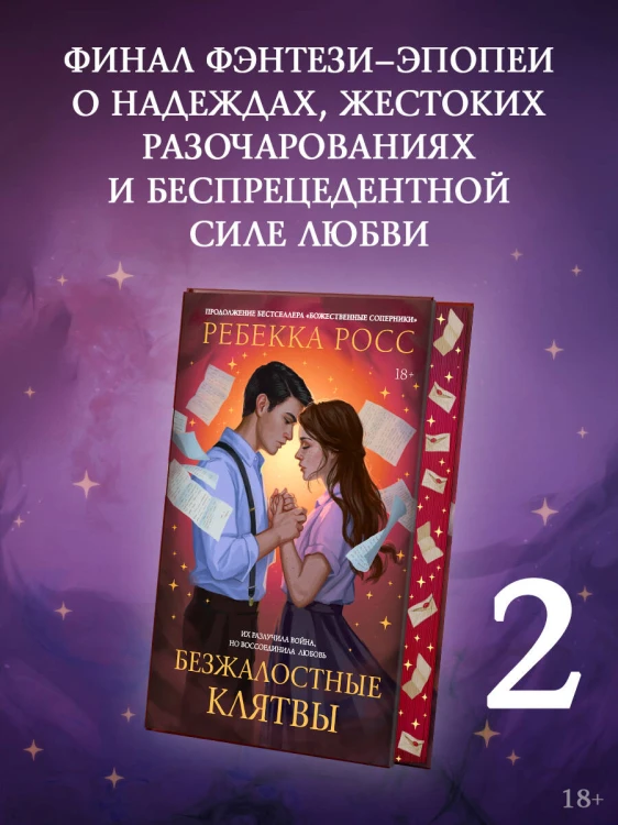 Безжалостные клятвы