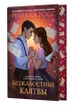 Безжалостные клятвы