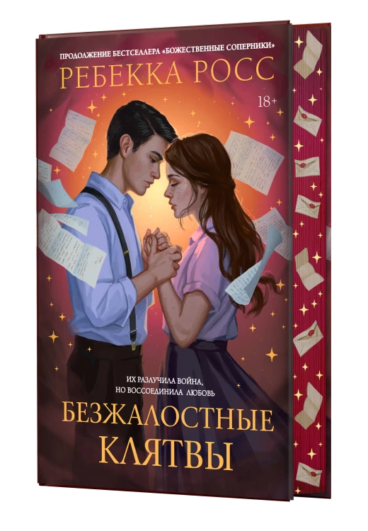 Безжалостные клятвы