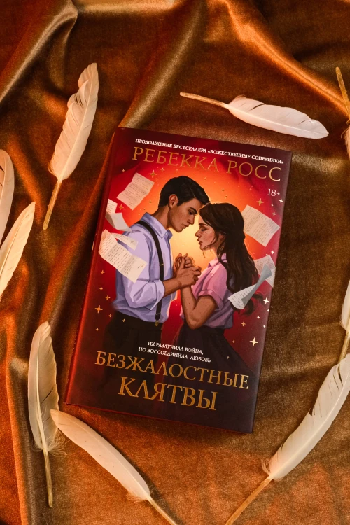 Безжалостные клятвы