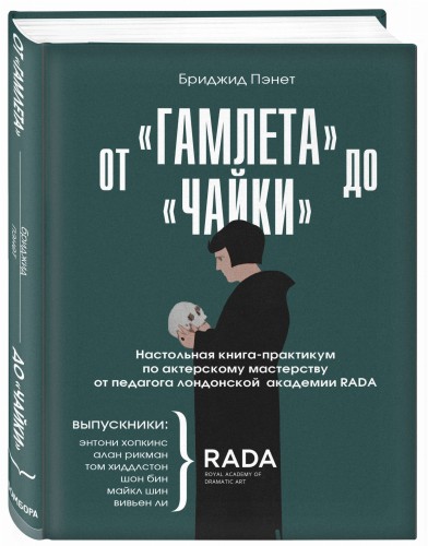 От «Гамлета» до «Чайки». Настольная книга-практикум по актерскому мастерству от педагога лондонской академии RADA The Royal Academy of Dramatic Art