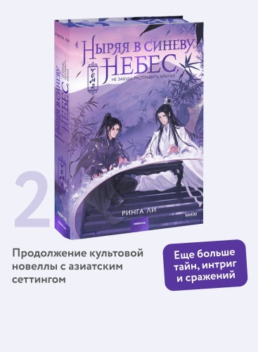 Ныряя в синеву небес, не забудь расправить крылья. Том 2
