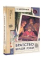 Братство Белой Руки