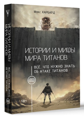 Истории и мифы мира титанов. Всё, что нужно знать об Атаке титанов