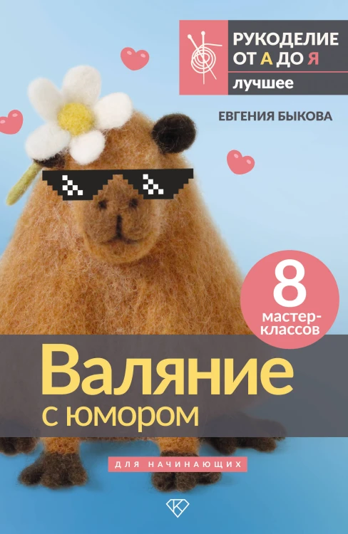 Валяние с юмором: для начинающих. 8 мастер-классов