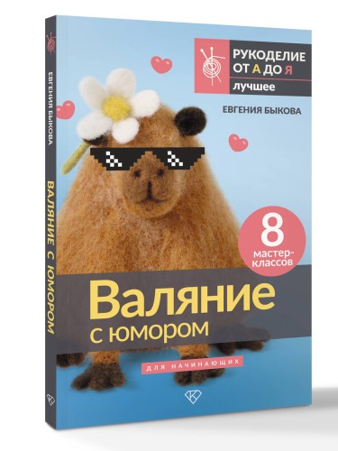 Валяние с юмором: для начинающих. 8 мастер-классов