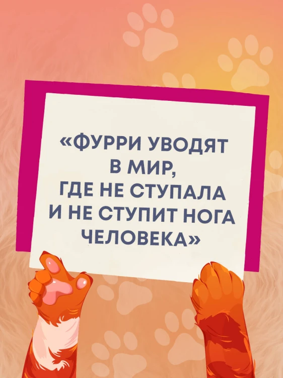 Планета фурри: как устроена самая необычная (и пушистая) субкультура в мире