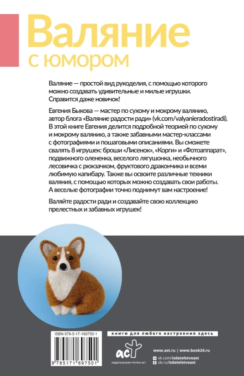 Валяние с юмором: для начинающих. 8 мастер-классов
