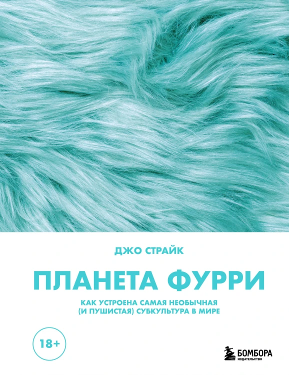 Планета фурри: как устроена самая необычная (и пушистая) субкультура в мире