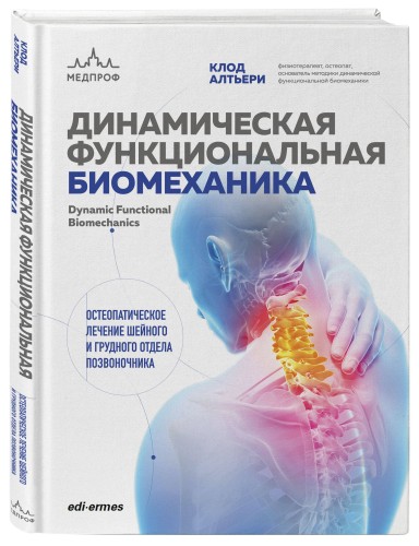 Динамическая функциональная биомеханика. Остеопатическое лечение шейного и грудного отдела позвоночника