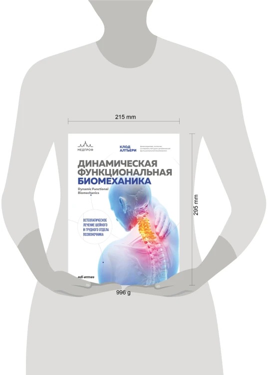 Динамическая функциональная биомеханика. Остеопатическое лечение шейного и грудного отдела позвоночника