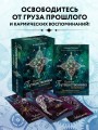 Оракул путешественника во времени. Метафорические карты с посланиями из ваших прошлых жизней