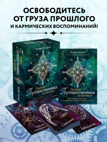 Оракул путешественника во времени. Метафорические карты с посланиями из ваших прошлых жизней