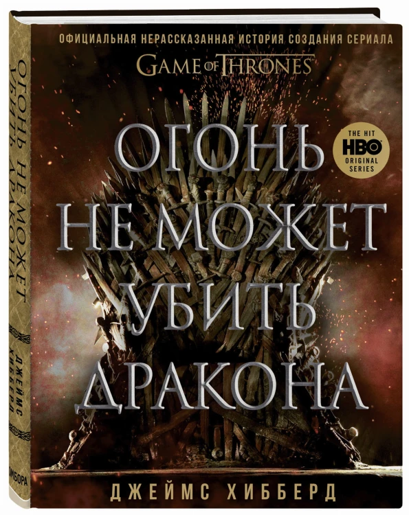 Огонь не может убить дракона. Официальная нерассказанная история создания сериала "Игра престолов"