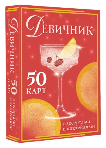 Девичник: 50 карт с десертами и коктейлями