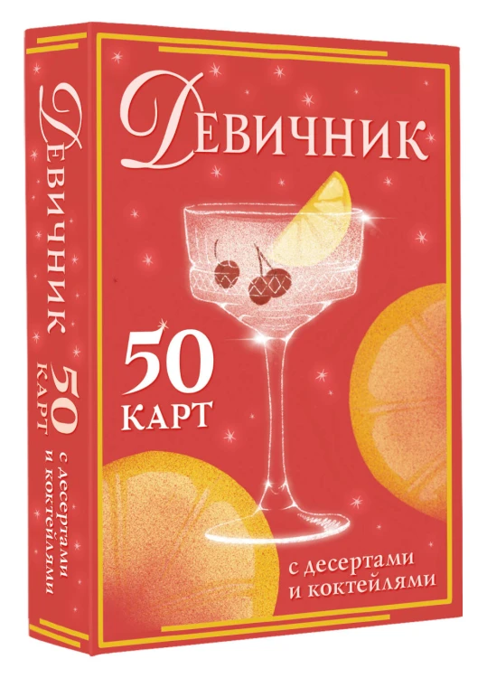 Девичник: 50 карт с десертами и коктейлями