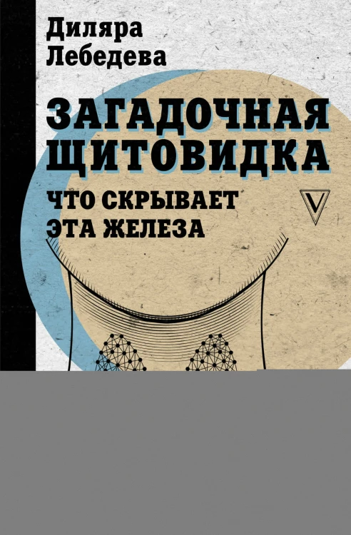 Загадочная щитовидка: что скрывает эта железа