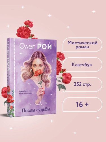 Пазлы судьбы (формат клатчбук)