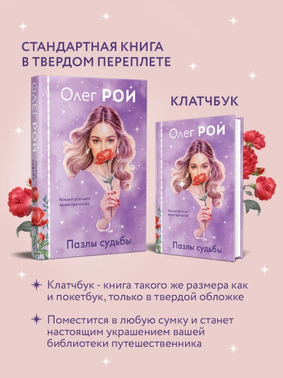 Пазлы судьбы (формат клатчбук)