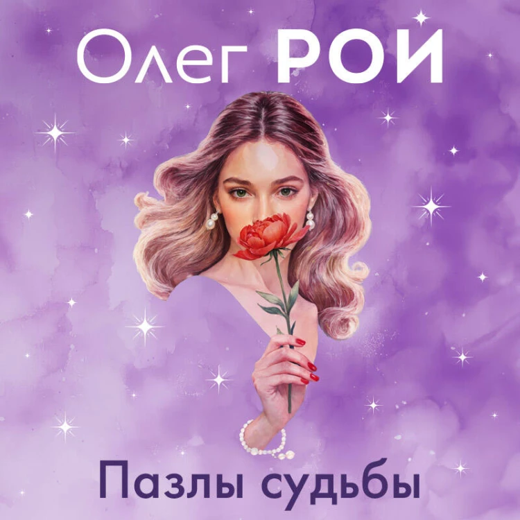 Пазлы судьбы (формат клатчбук)