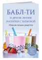 Бабл-ти и другие летние напитки с тапиокой. Сборник лучших рецептов.