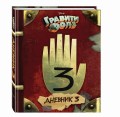 Гравити Фолз. Дневник 3