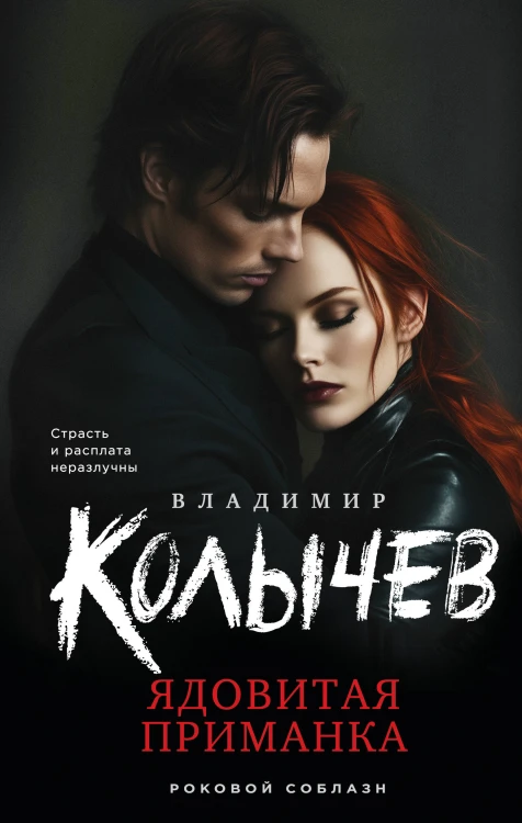 Ядовитая приманка