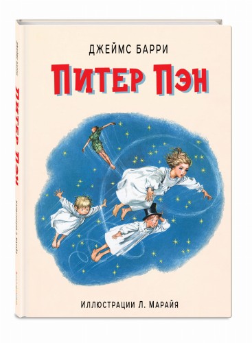 Питер Пэн (ил. Л. Марайя)