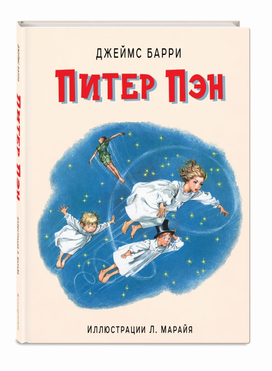 Питер Пэн (ил. Л. Марайя)