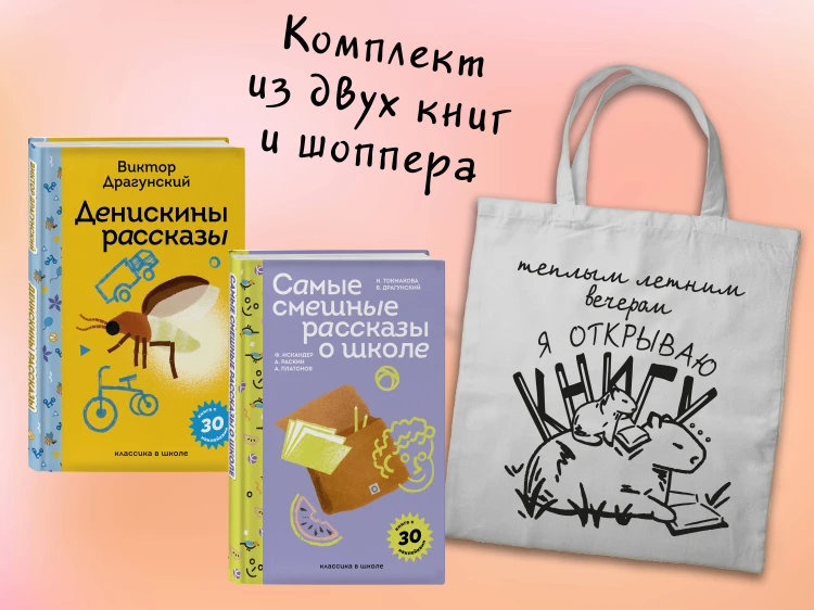 Набор "Лето с Пломбиром" (из 2-х книг с шоппером)