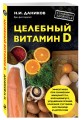 Целебный витамин D. Эффективная помощь при коронавирусе