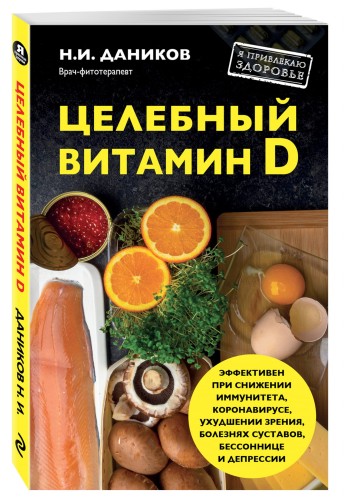 Целебный витамин D. Эффективная помощь при коронавирусе