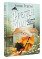 Фрекен Мод задумала что-то недоброе